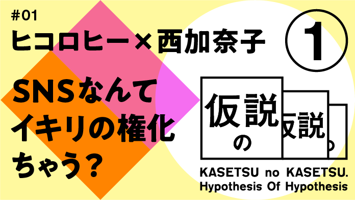 仮説の仮説 #01 ヒコロヒー x 西加奈子