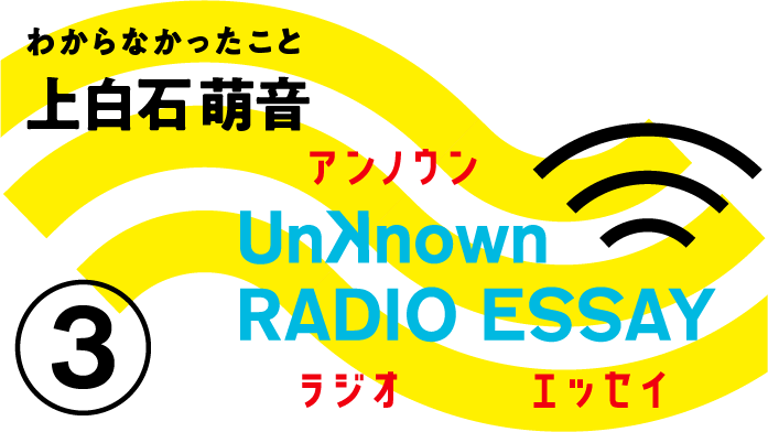 Unknown RADIO ESSAY #03 上白石萌音「わからなかったこと」