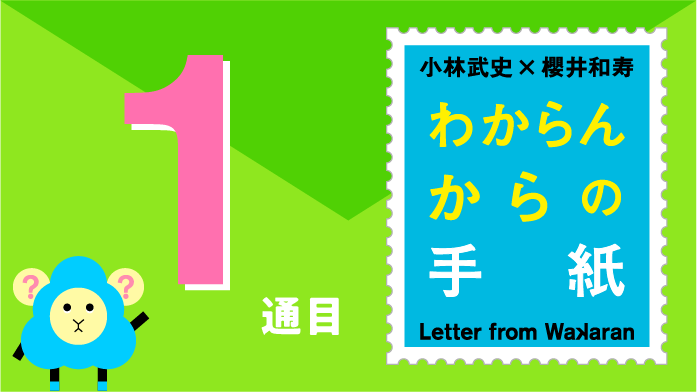 わからんからの手紙 1通目
