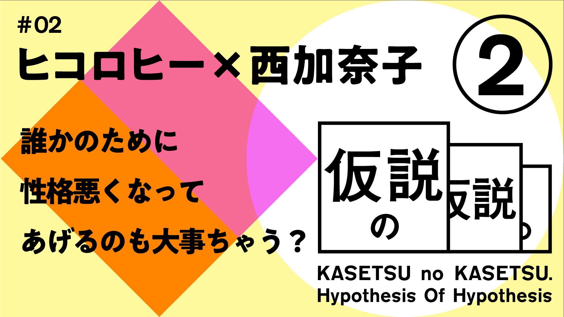 仮説の仮説 #02 ヒコロヒー x 西加奈子