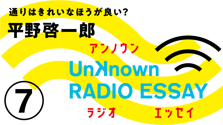 平野啓一郎「通りはきれいなほうが良い？」Unknown RADIO ESSAY #07