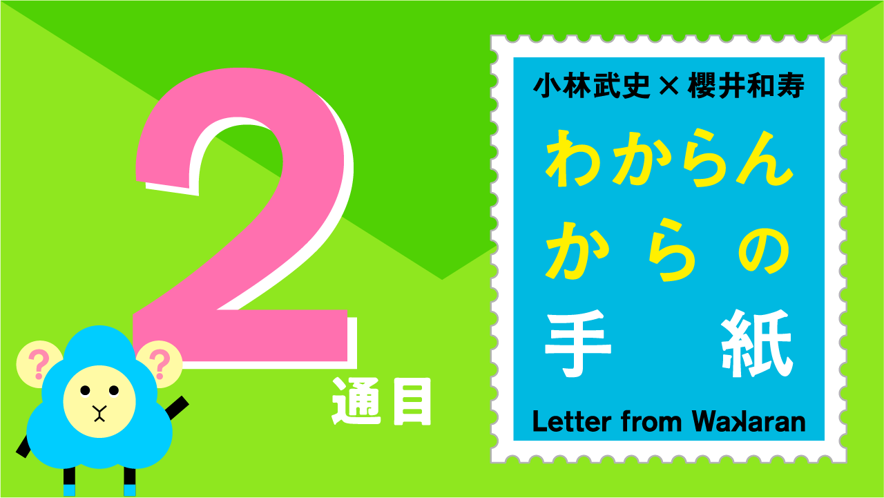 わからんからの手紙 2通目