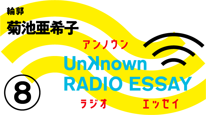 菊池亜希子「輪郭」Unknown RADIO ESSAY #08