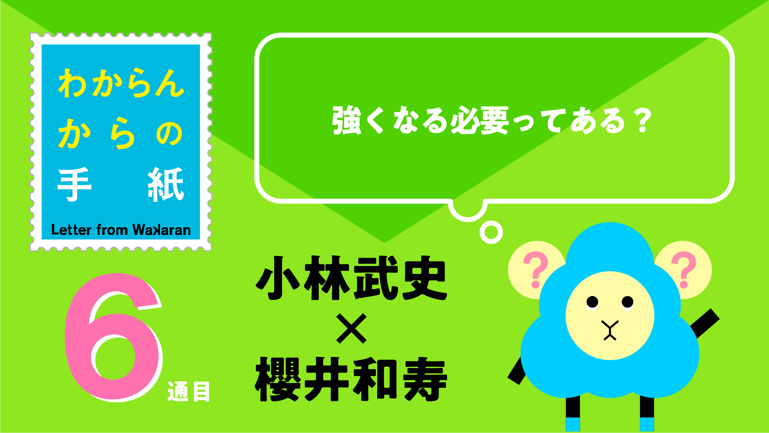 小林武史 x 櫻井和寿 「強くなる必要ってある？」わからんからの手紙 6通目