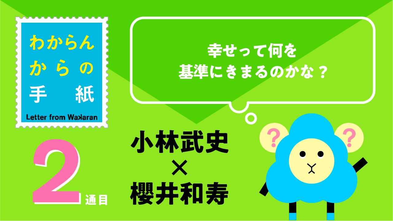 小林武史 x 櫻井和寿 「幸せって何を基準にきまるのかな？」わからんからの手紙 2通目