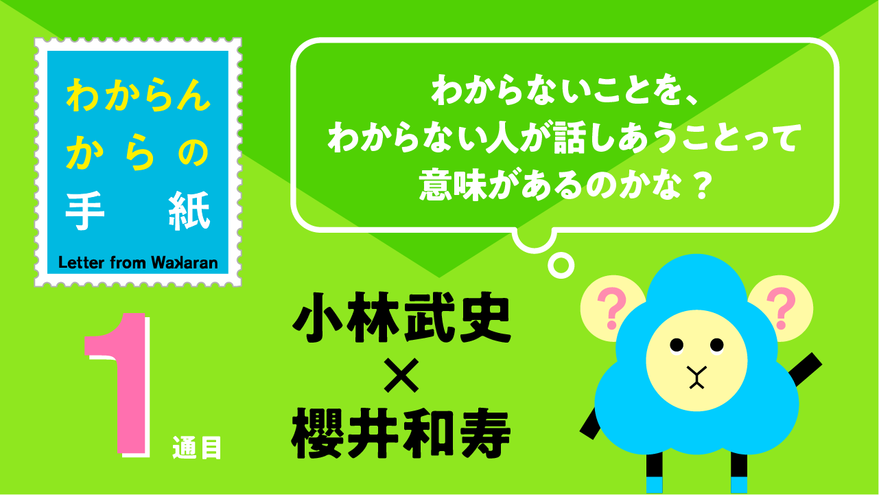 小林武史 x 櫻井和寿 「わからないことを、わからない人が話しあうことって意味があるのかな？」わからんからの手紙 1通目