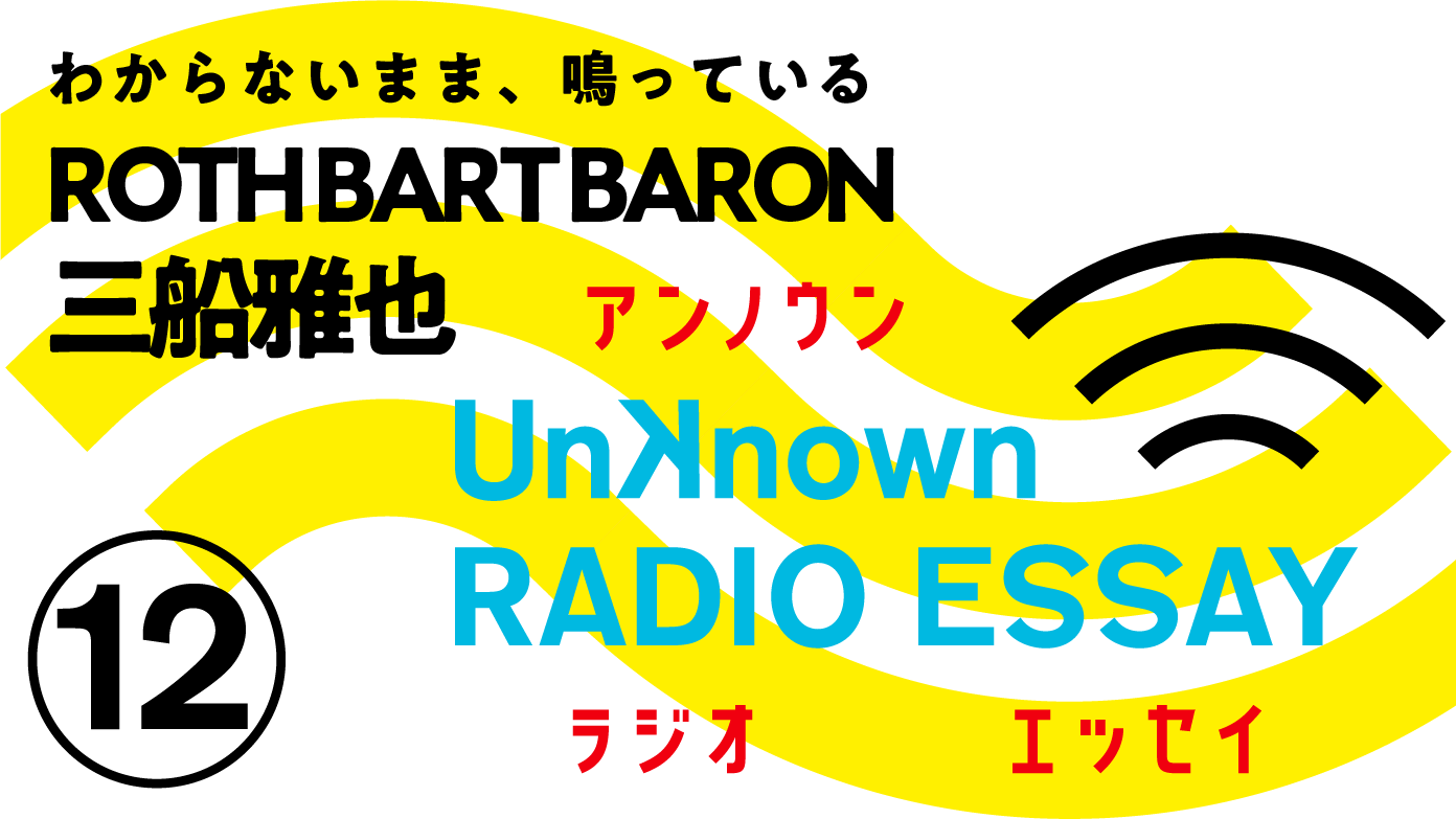 三船雅也（ROTH BART BARON）「わからないまま、鳴っている」Unknown RADIO ESSAY #12