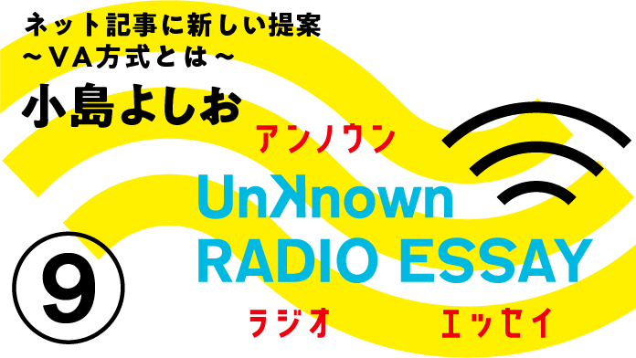 小島よしお「ネット記事に新しい提案」Unknown RADIO ESSAY #09