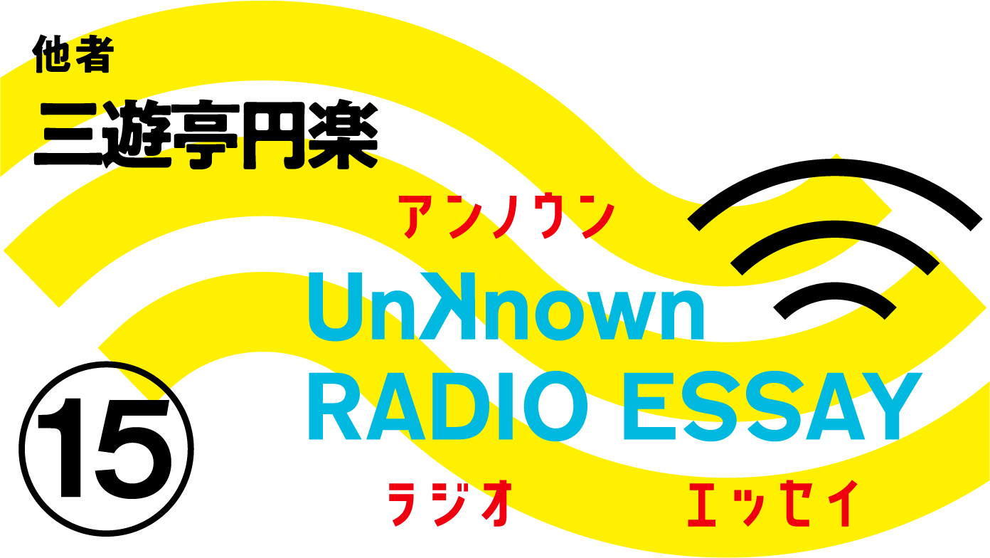 三遊亭円楽「他者」Unknown RADIO ESSAY #15