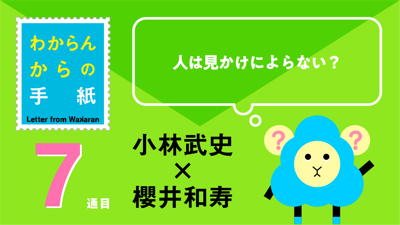 小林武史 x 櫻井和寿 「人は見かけによらない？」わからんからの手紙 7通目