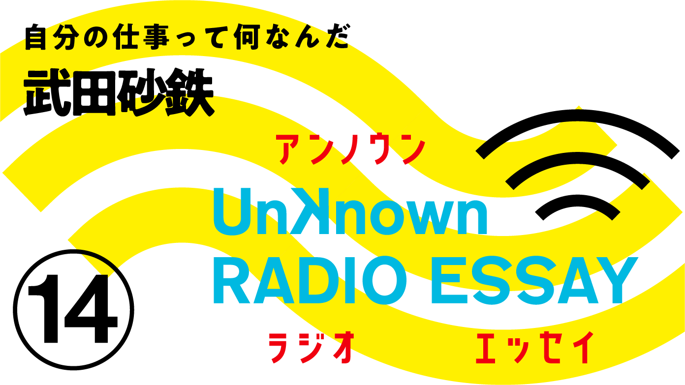 武田砂鉄「自分の仕事って何なんだ」Unknown RADIO ESSAY #14