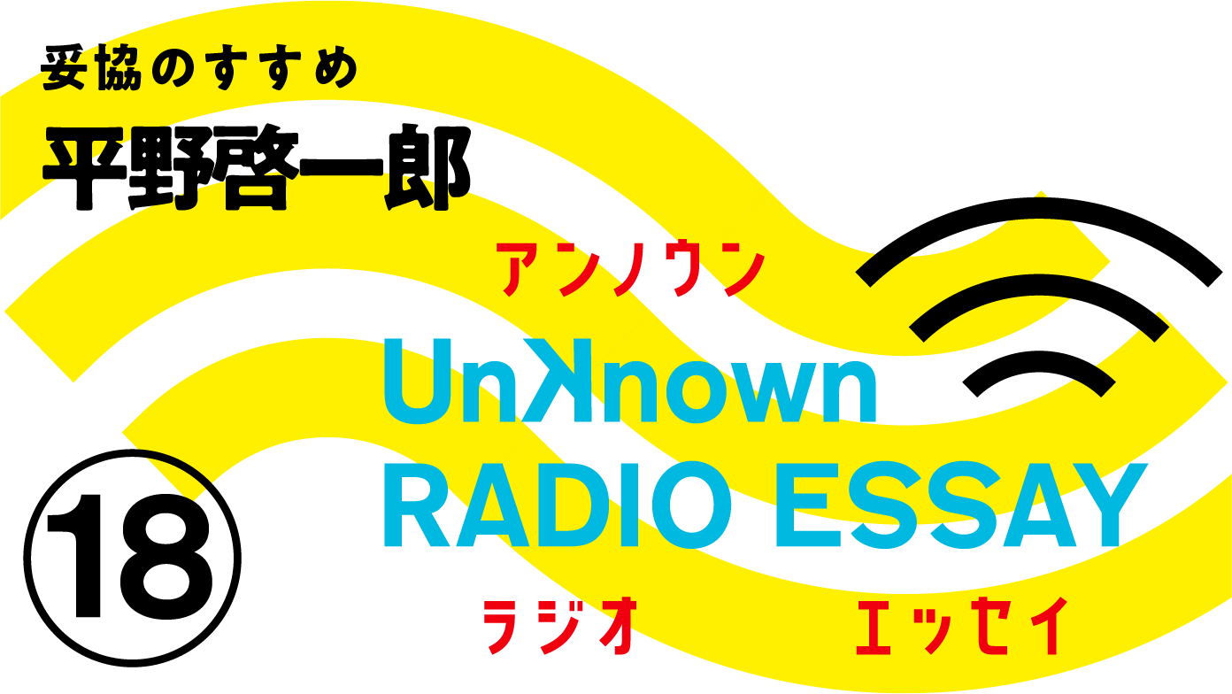 平野啓一郎「妥協のすすめ」Unknown RADIO ESSAY #18