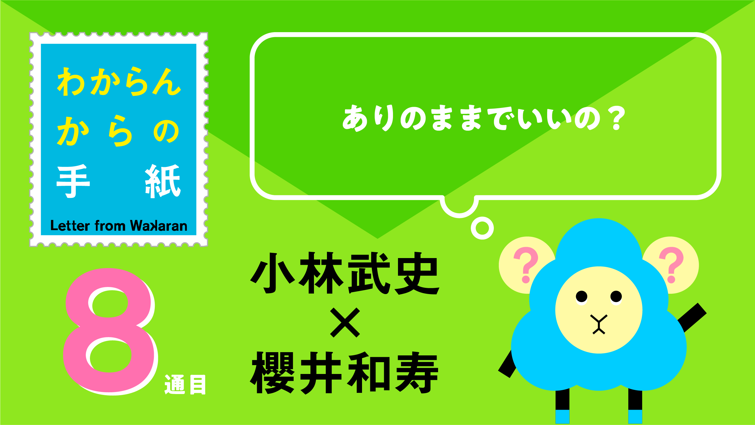 小林武史 x 櫻井和寿 「ありのままでいいの？」わからんからの手紙 8通目