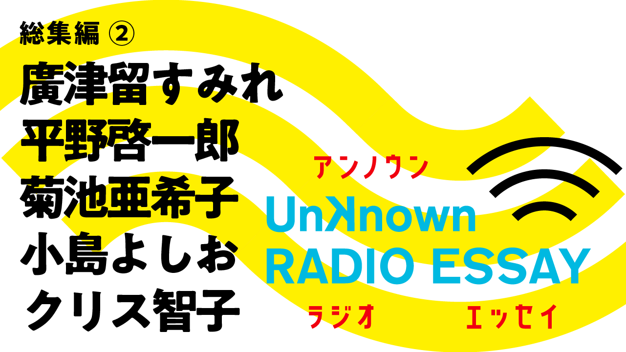 【一挙公開】小島よしおら5名の総集編エッセイ！ Unknown RADIO ESSAY 総集編#02