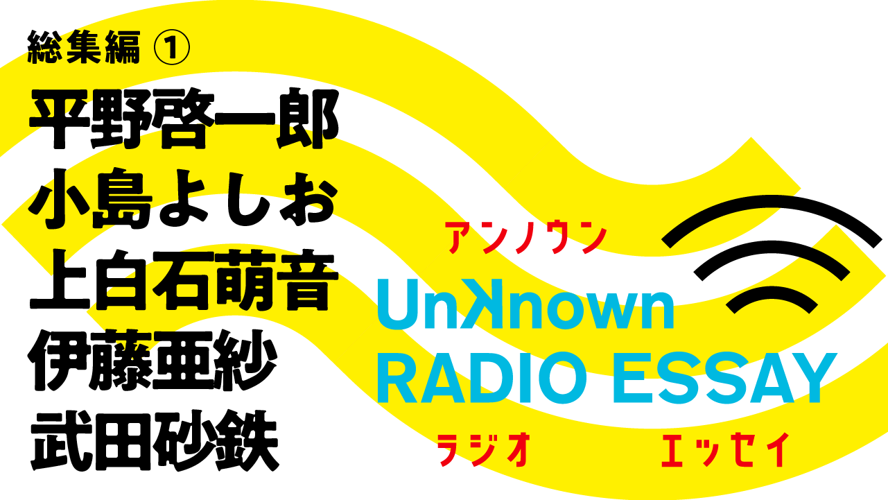 【一挙公開】上白石萌音ら5名の総集編エッセイ！ Unknown RADIO ESSAY #22