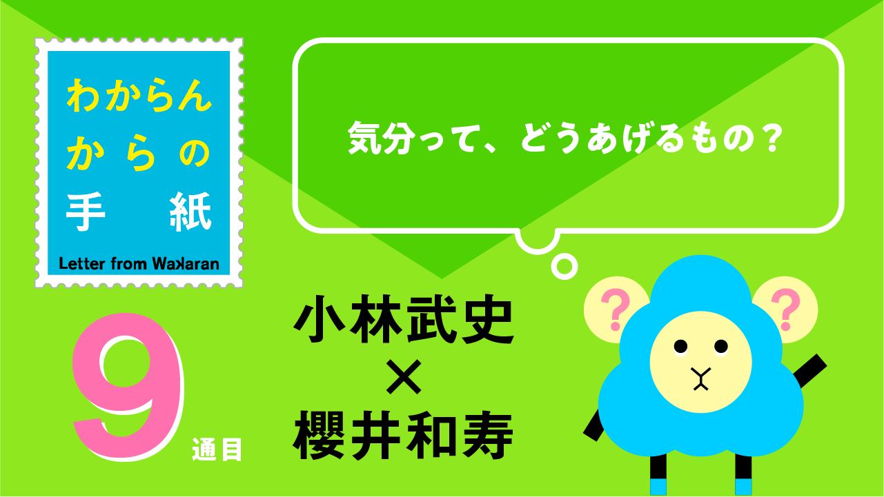 小林武史 x 櫻井和寿 「気分って、どうあげるもの？」わからんからの手紙 9通目