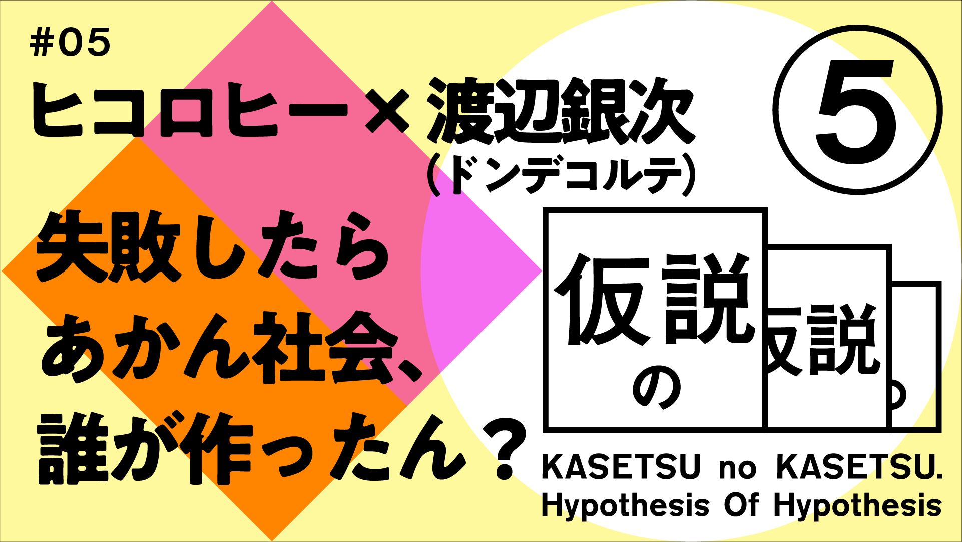 ヒコロヒー x 渡辺銀次（ドンデコルテ） 仮説の仮説 #05 「失敗したらあかん社会、誰が作ったん？」