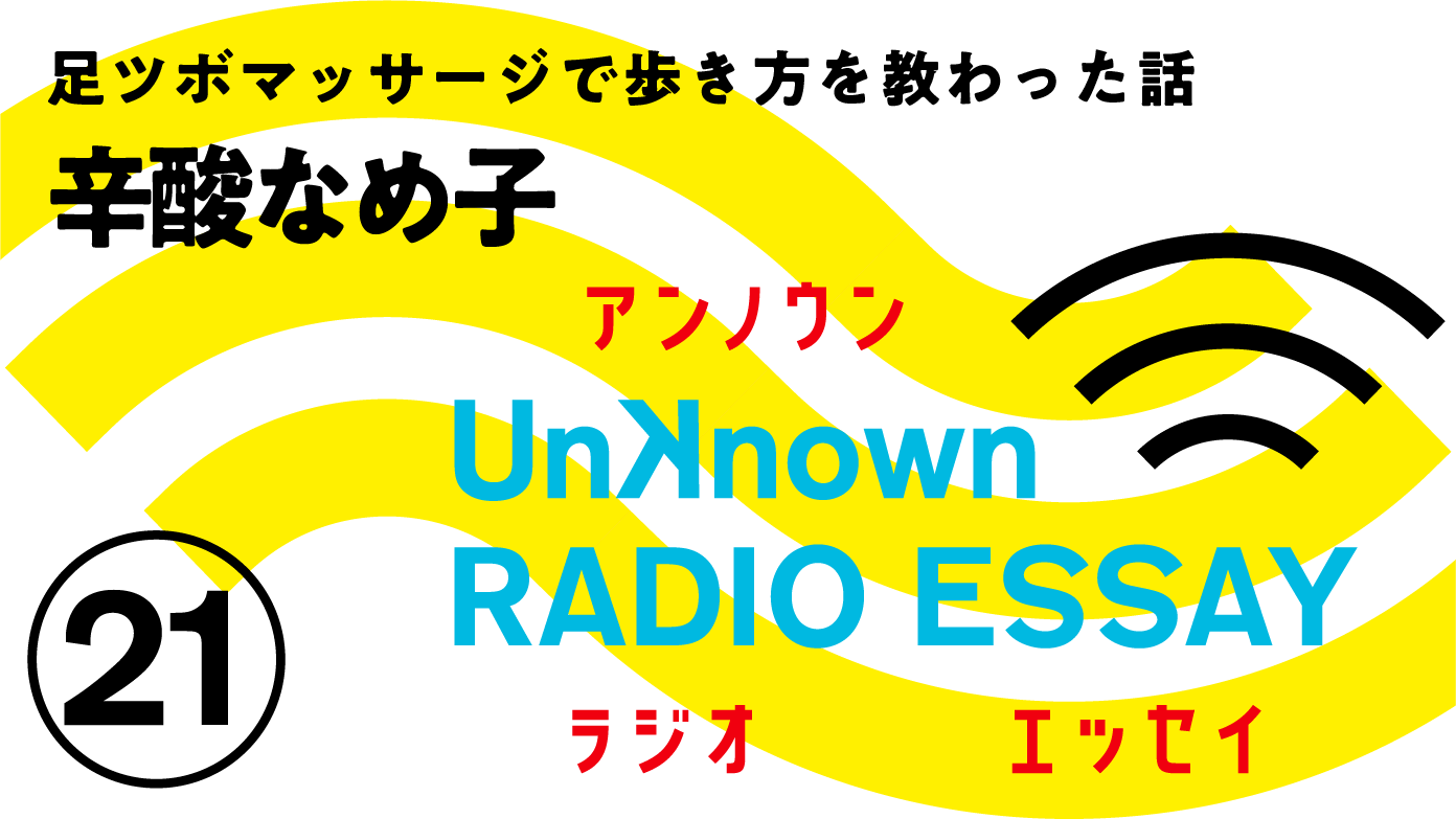 辛酸なめ子「足ツボマッサージで歩き方を教わった話」Unknown RADIO ESSAY #21