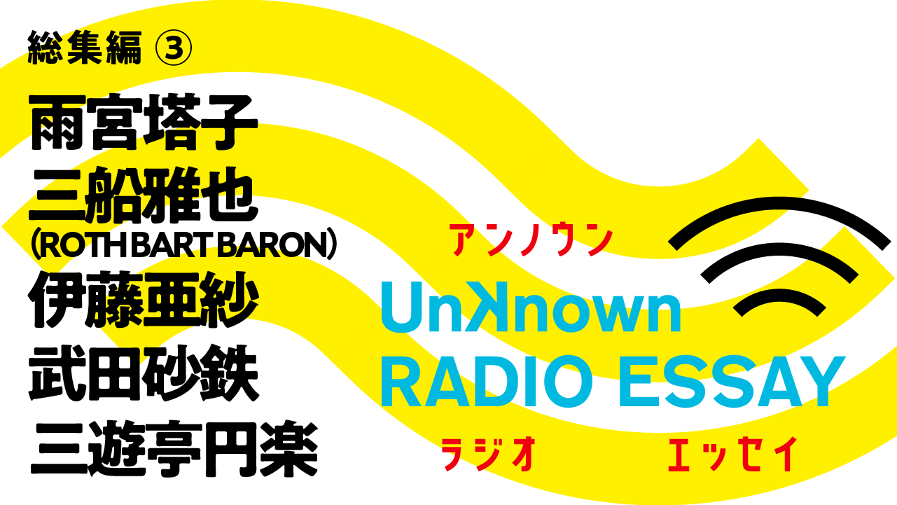 【一挙公開】武田砂鉄ら5名の総集編エッセイ！ Unknown RADIO ESSAY 総集編#03