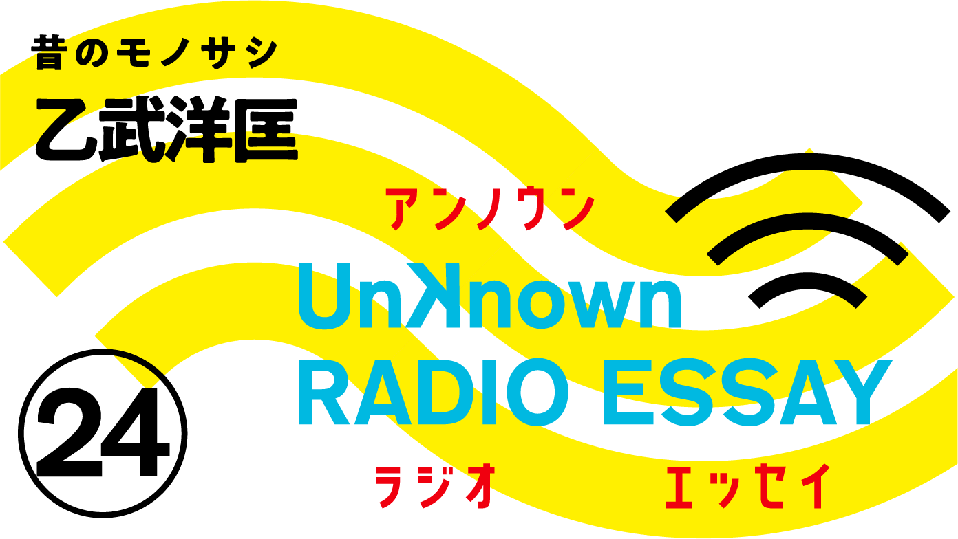 乙武洋匡「昔のモノサシ」Unknown RADIO ESSAY #24