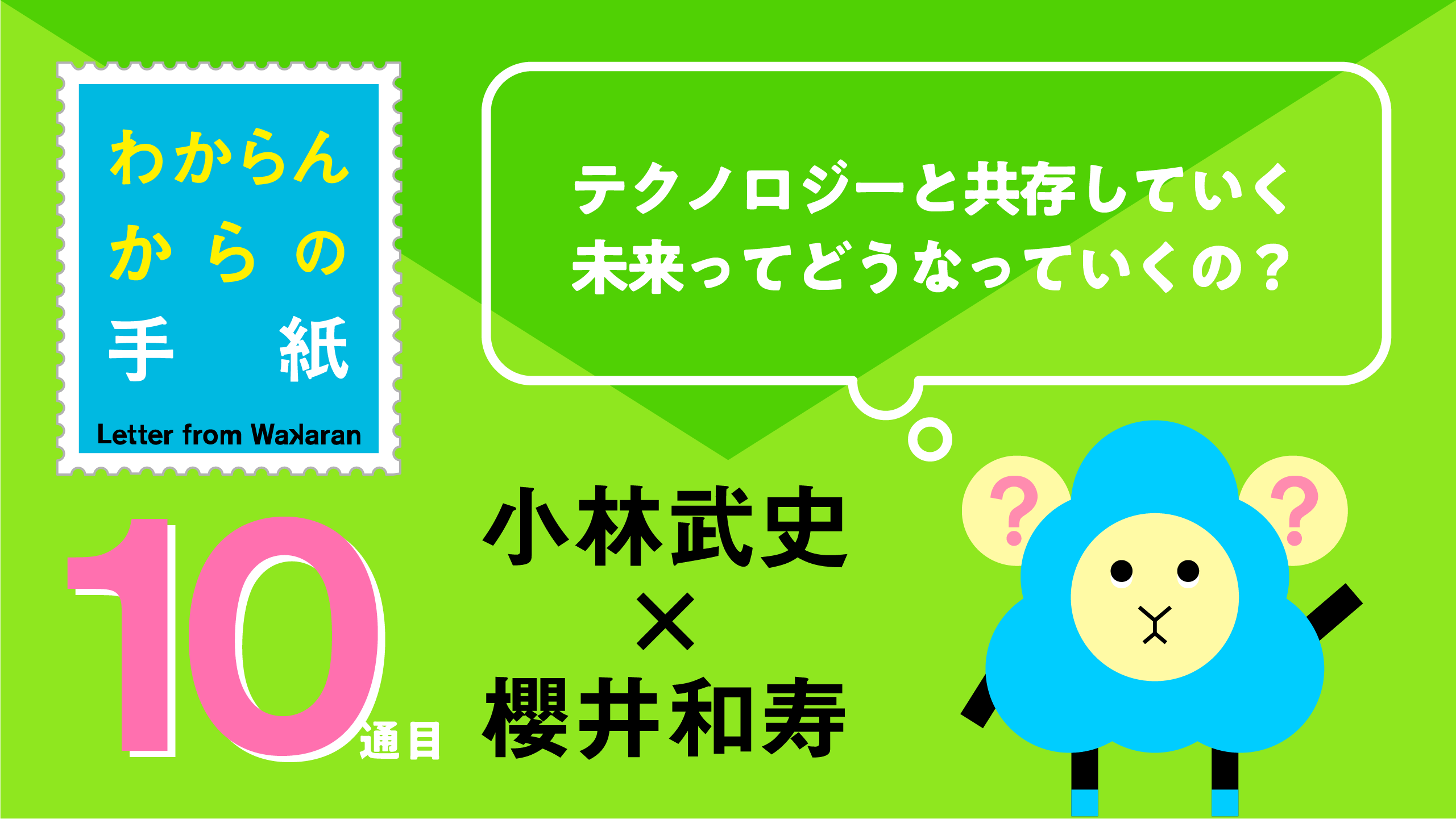 小林武史 x 櫻井和寿 「テクノロジーと共存していく未来ってどうなっていくの？」わからんからの手紙 10通目