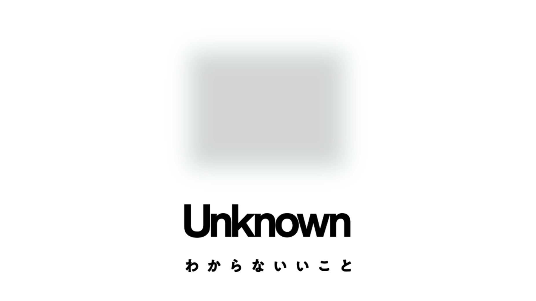 「Unknown わからないいこと」はじまります
