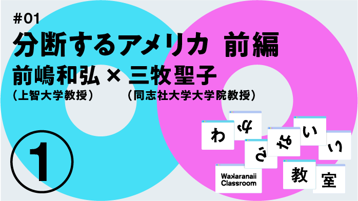 わからないい教室 #01 分断するアメリカ 前編