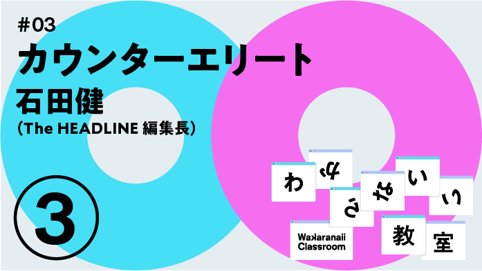 カウンターエリート わからないい教室 #03
