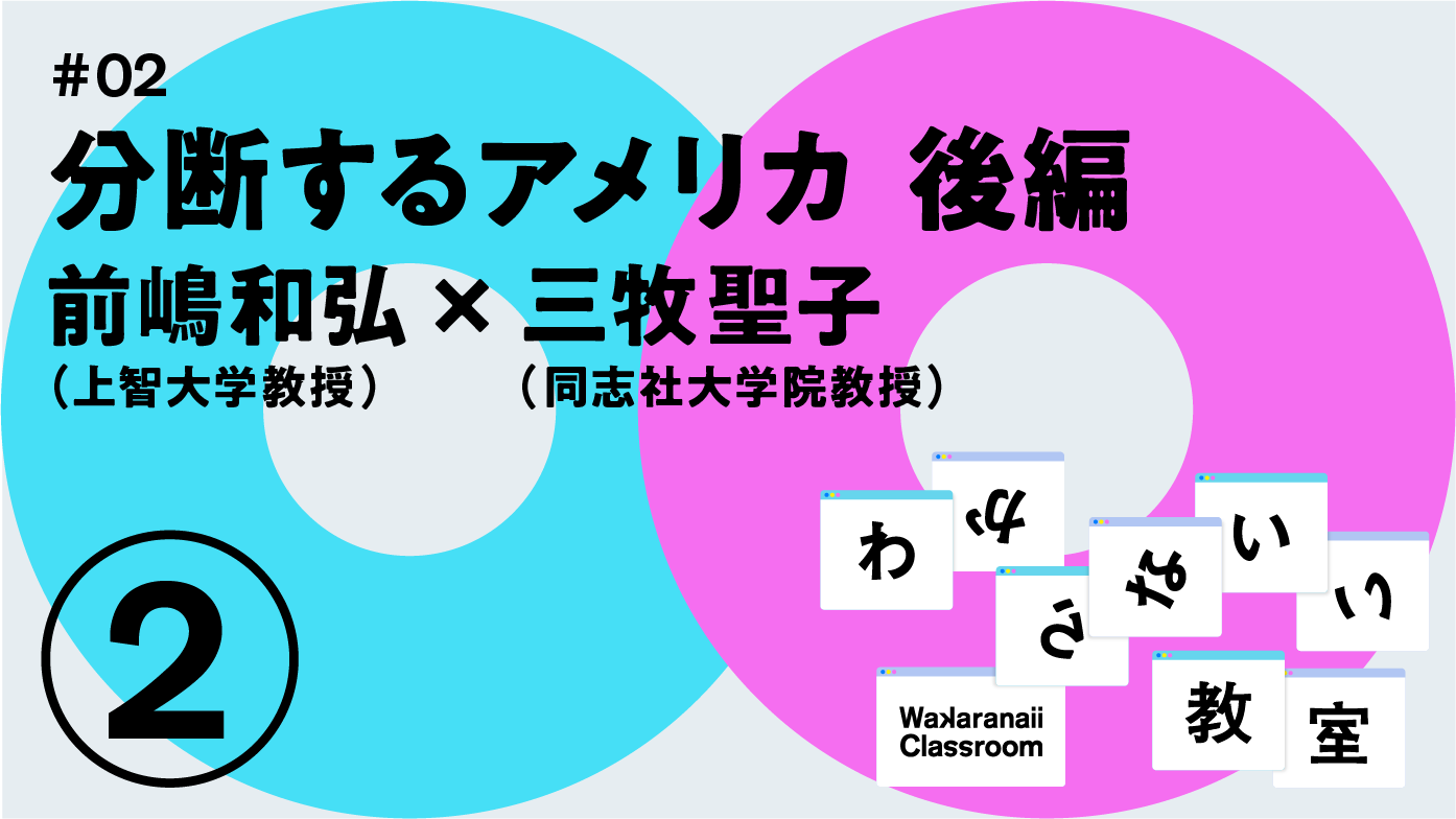 わからないい教室 #02 分断するアメリカ 後編