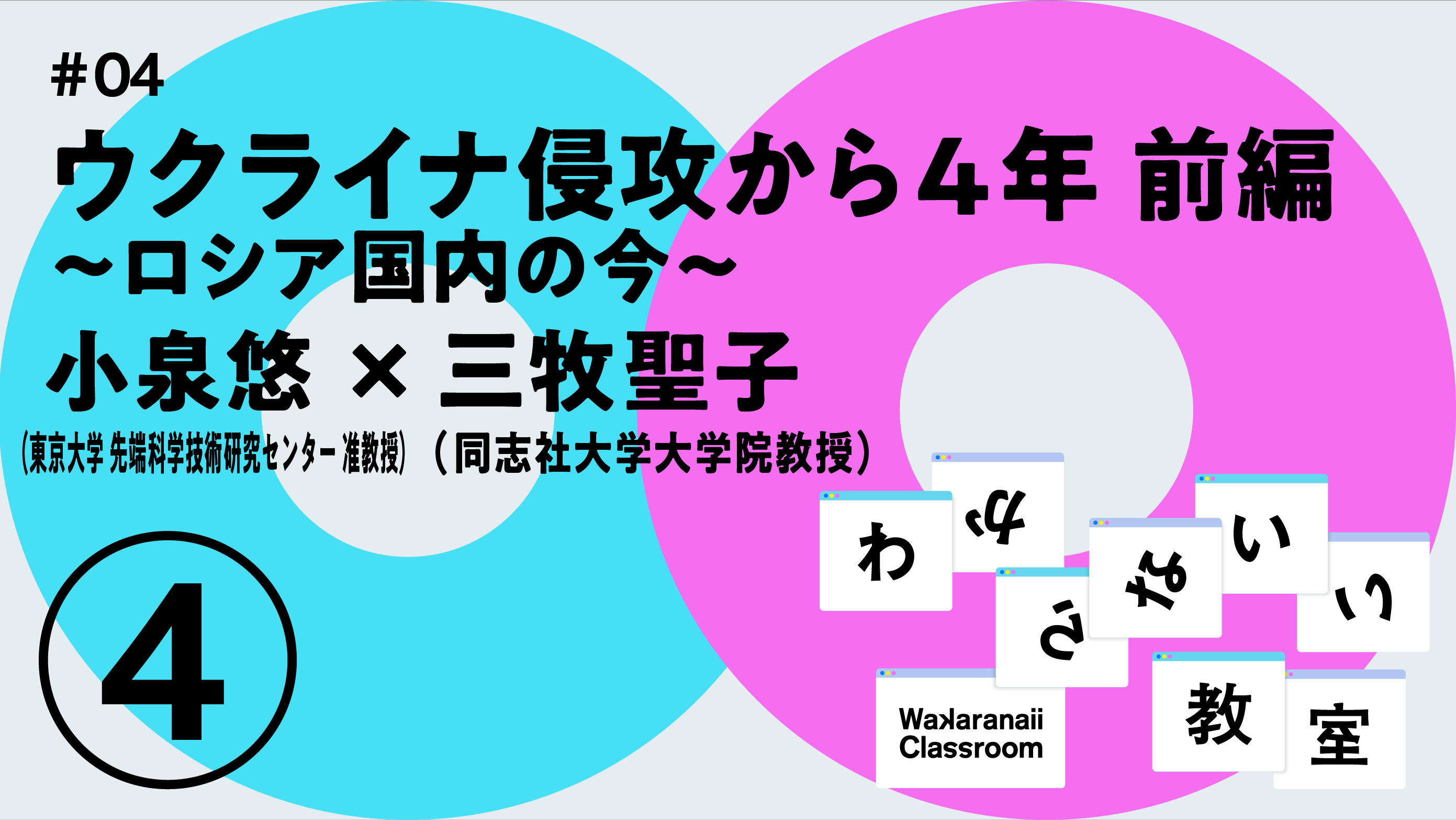 ウクライナ侵攻から4年 わからないい教室 #04
