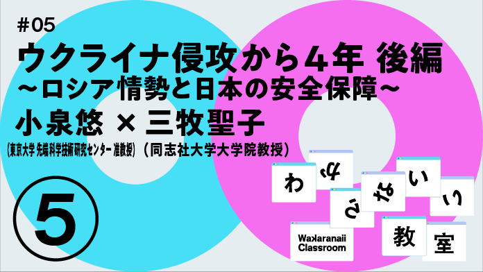 ロシア情勢と日本の安全保障 わからないい教室 #05