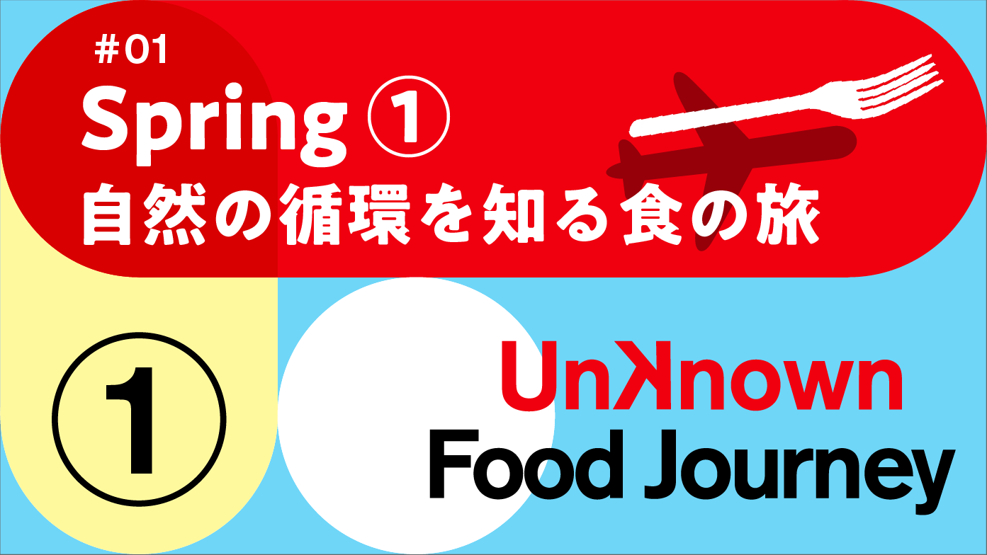 その日の食材でメニューを決めるレストラン「CIMI restorant」のシェフに密着 Unknown Food Journey #1