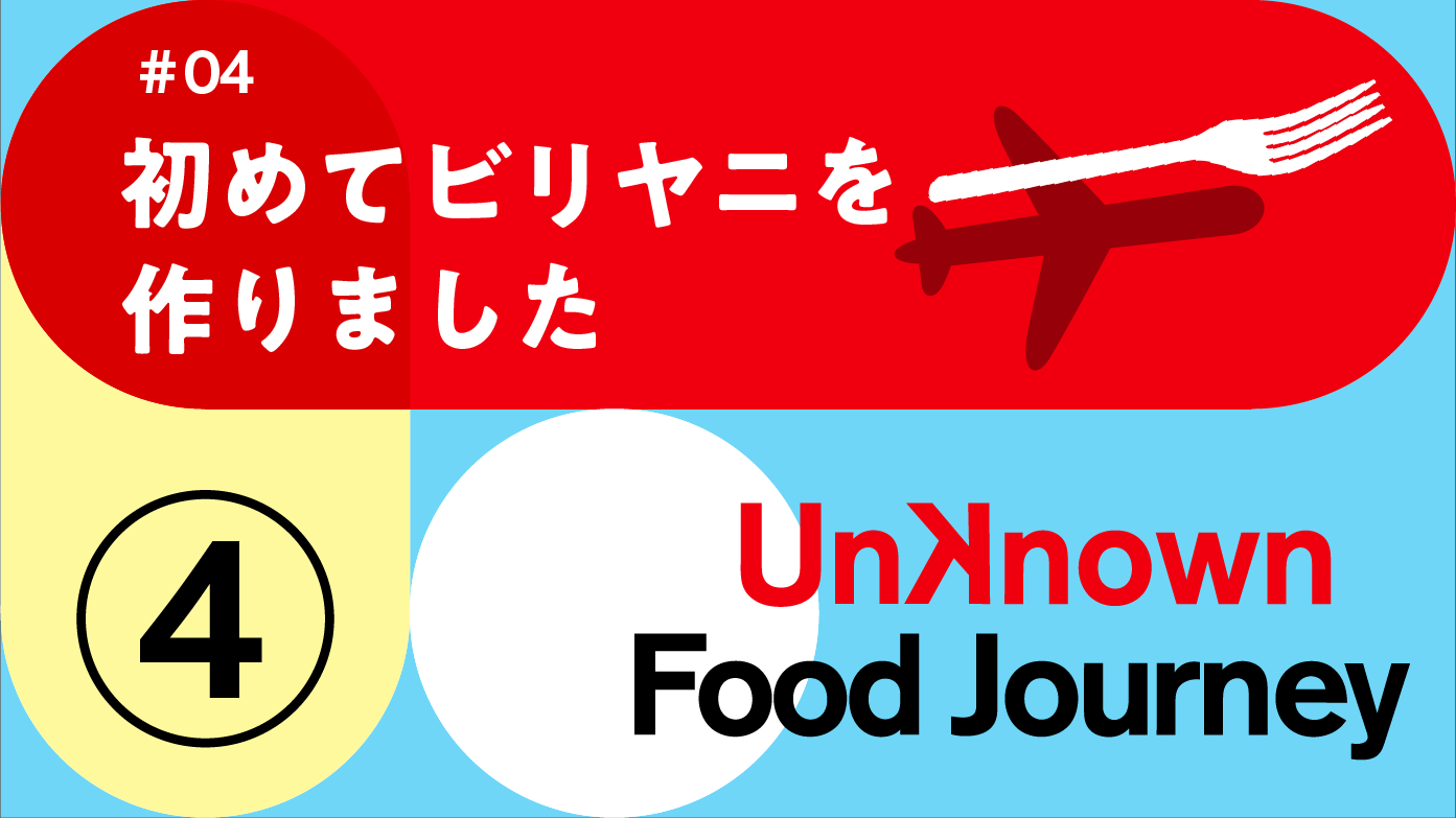 Unknown Food Journeyのことを話しつつ初めてビリヤニを作りました！Unknown Food Journey #4