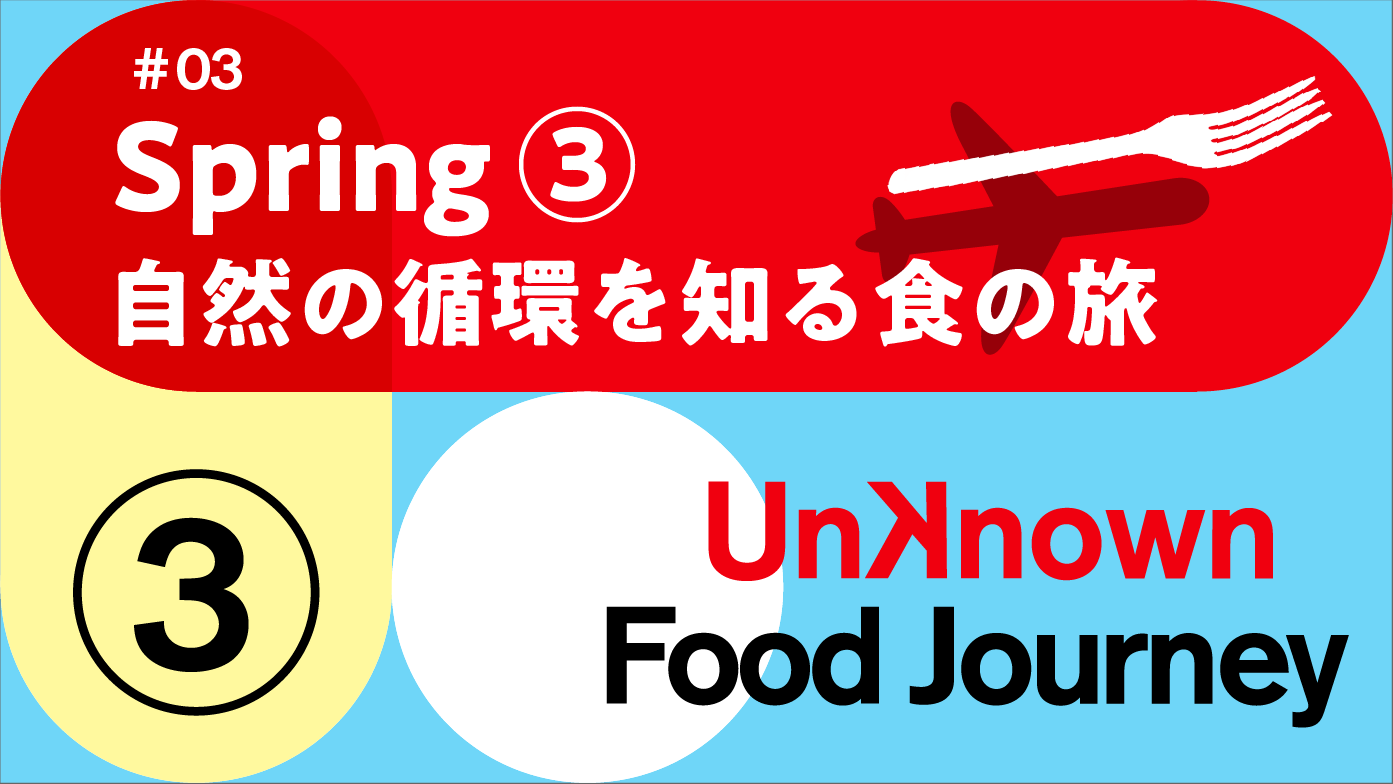大病を患ったことで始めた有機農業。長谷川さんの”おいしい”とは？Unknown Food Journey #3