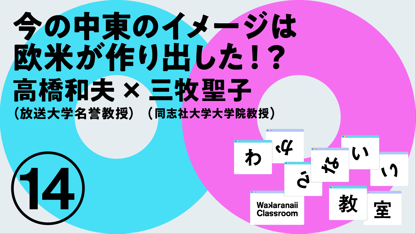 「日本人が知らない中東」高橋和夫 x 三牧聖子 わからないい教室 #14